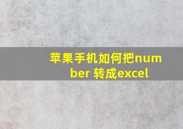 苹果手机如何把number 转成excel